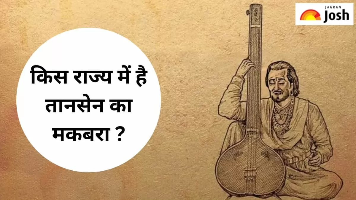 भारत के किस राज्य में स्थित है तानसेन का मकबरा