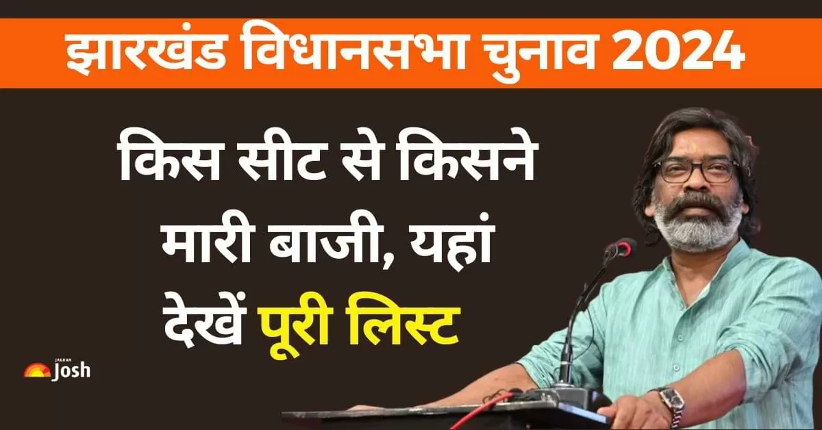 Jharkhand Election Results 2024: किस सीट से किसने मारी बाजी, विजेताओं की पूरी लिस्ट यहां देखें 