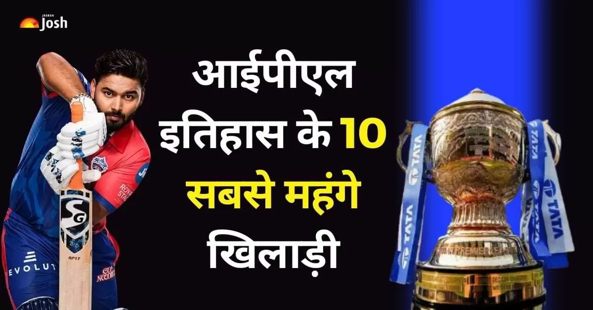 Most Expensive IPL Buys: बता दें कि ऋषभ पंत आईपीएल इतिहास के सबसे महंगे खिलाड़ी बन गए है. 