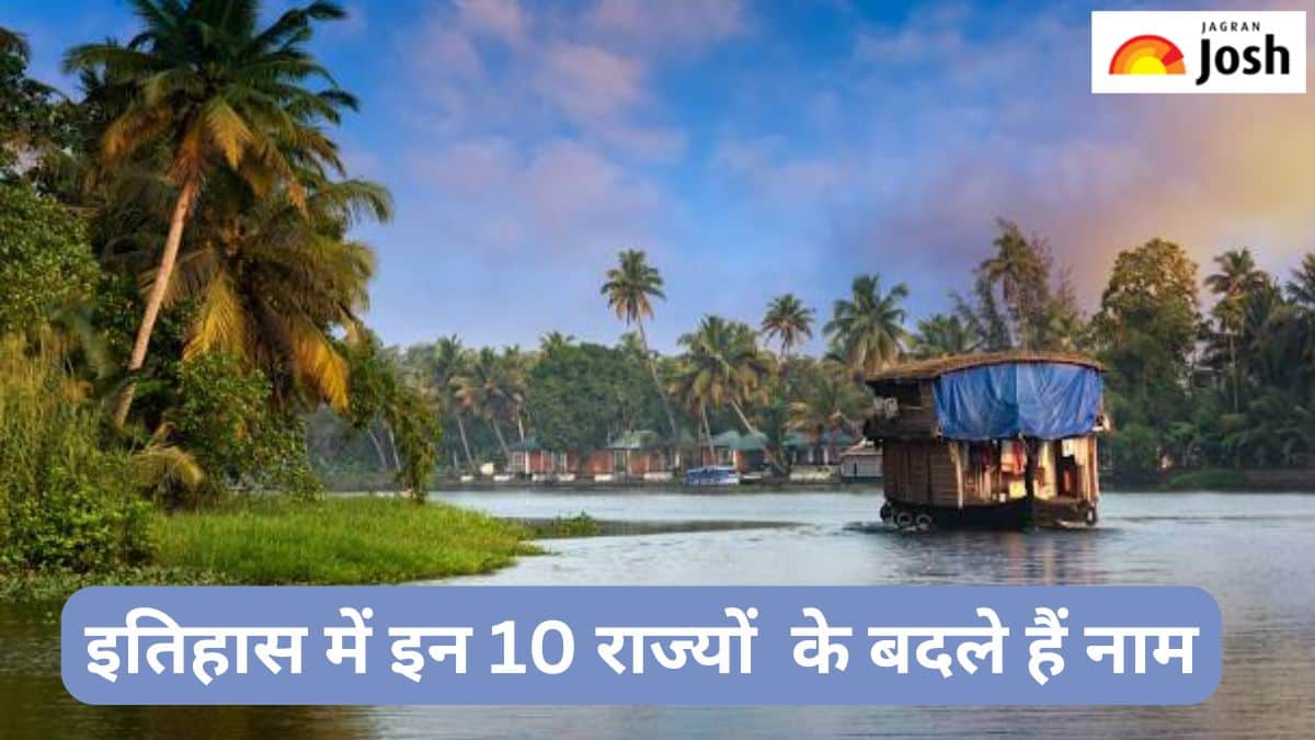 इतिहास में इस नाम से जाने जाते थे भारत के ये 10 राज्य, यहां पढ़ें 
