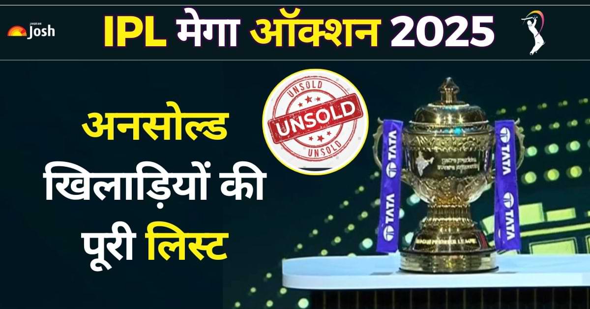 IPL 2025 Mega Auction: किन धाकड़ खिलाड़ियों को नहीं मिला कोई खरीददार, लिस्ट में ये बड़े नाम शामिल 