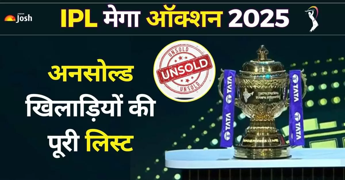 IPL 2025 Mega Auction: जेद्दा में आयोजित IPL 2025 मेगा ऑक्शन के पहले दिन कई खिलाड़ियों पर बड़ी बोली लगी, लेकिन कुछ नाम चौंकाने वाले तरीके से अनसोल्ड रहे.