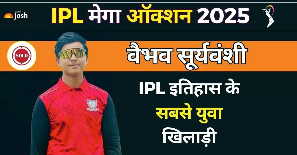 वैभव आईपीएल नीलामी में साइन किए जाने वाले सबसे कम उम्र के खिलाड़ी बन गए हैं.