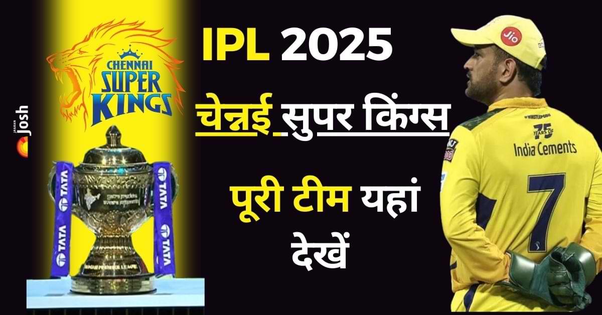 CSK Players List 2025: रविन्द्र-रचिन-रविचंद्रन की घातक तिकड़ी को मिला नूर का साथ, यहां देखें CSK की नई टीम     