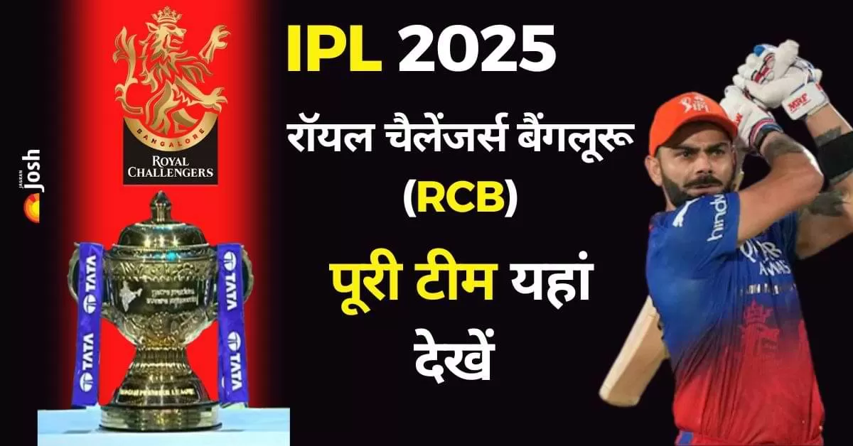 RCB Team 2025 Players List: रॉयल चैलेंजर्स बैंगलूरू (RCB) ने IPL 2025 के लिए दमदार टीम तैयार की है.