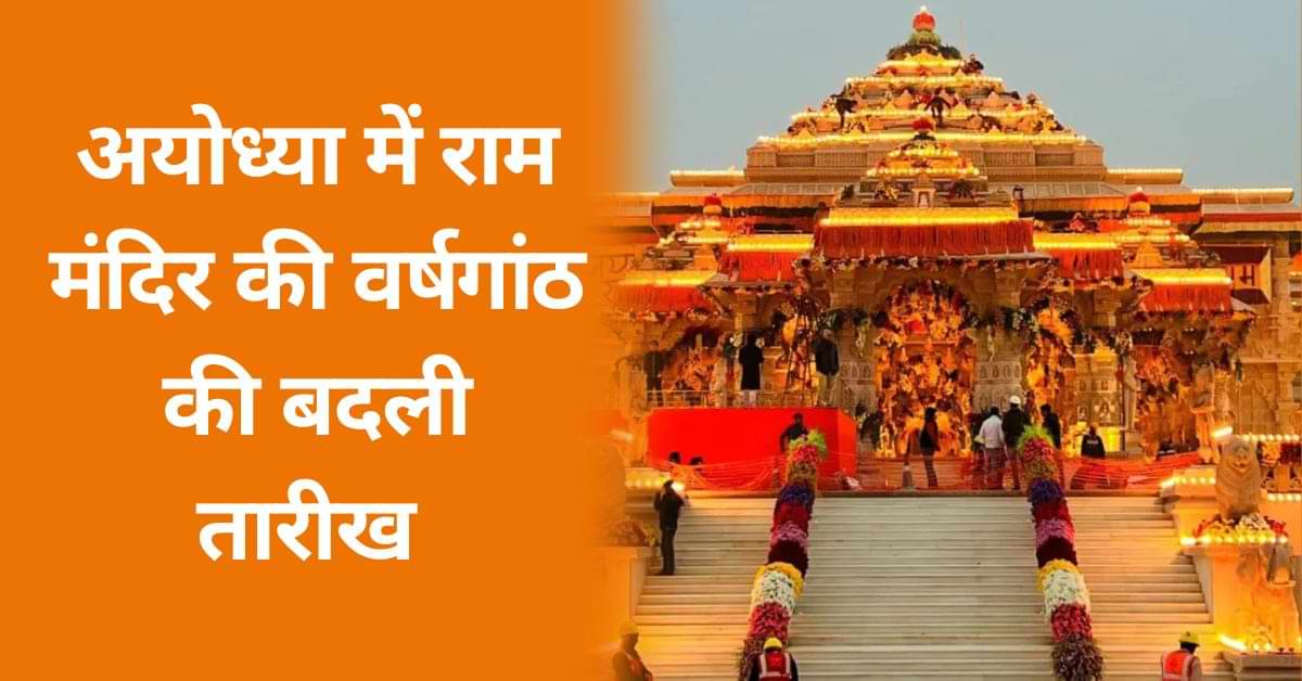 अयोध्या में राम मंदिर की वर्षगांठ की बदली तारीख, 22 जनवरी नहीं, इस तारीख को होगा आयोजन
