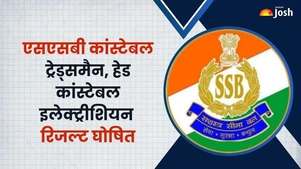 एसएसबी कांस्टेबल ट्रेड्समैन और हेड कांस्टेबल इलेक्ट्रीशियन भर्ती परीक्षा का रिजल्ट घोषित कर दिया गया है।