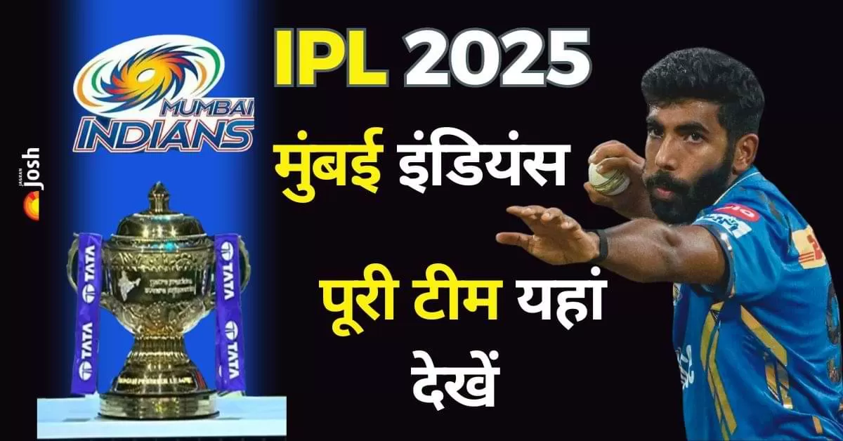 MI Team 2025 Players List: मुंबई इंडियंस (MI) ने आईपीएल 2025 की मेगा नीलामी में अनुभव और युवा प्रतिभा का शानदार संतुलन बनाते हुए अपनी टीम तैयार कर ली है. 