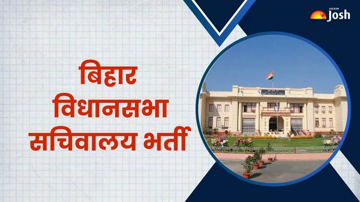 बिहार विधानसभा सचिवालय भर्ती 2023-2024 अधिसूचना पीडीएफ यहां से डाउनलोड करें।