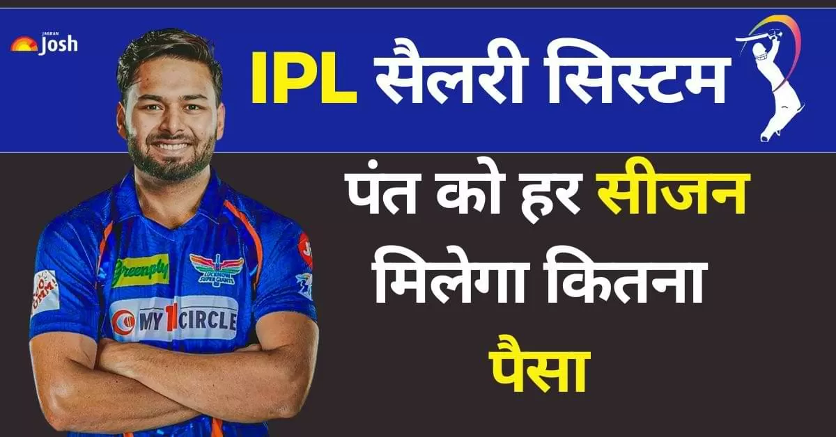 IPL 2025 Salary System: IPL के सैलरी सिस्टम के तहत खिलाड़ियों को उनकी बोली की राशि के आधार पर हर सीजन सैलरी दी जाती है. 