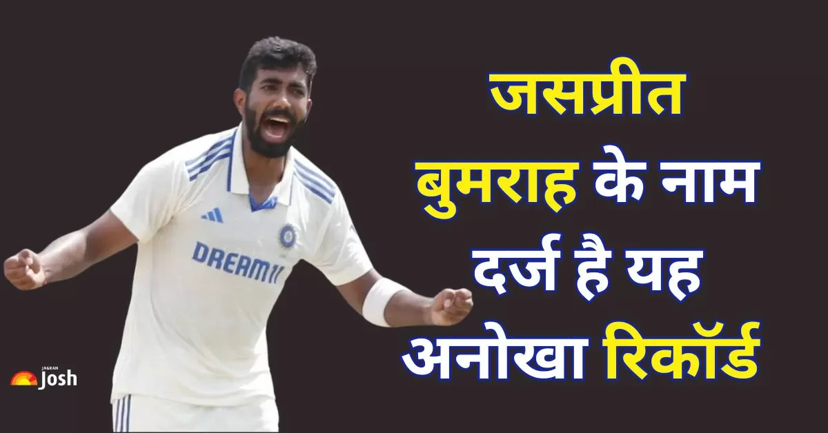 टीम इंडिया के दिग्गज तेज गेंदबाज जसप्रीत बुमराह ने अपनी बेहतरीन गेंदबाजी से एक ऐसा रिकॉर्ड बनाया है.