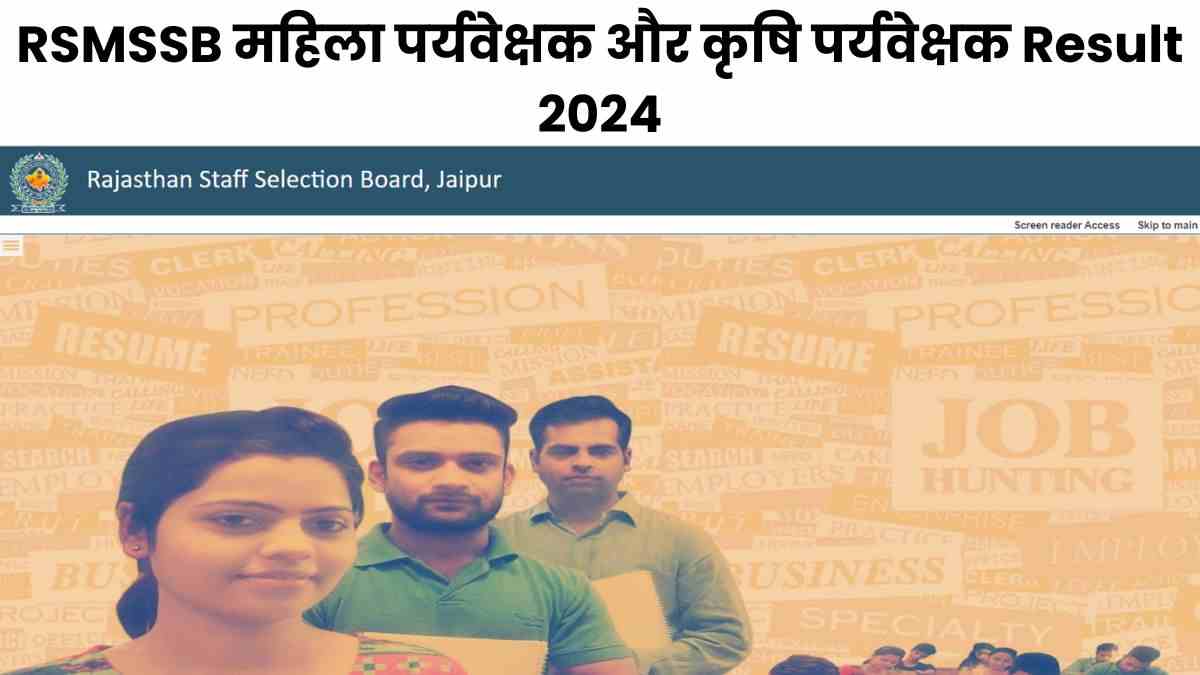 RSMSSB महिला पर्यवेक्षक और कृषि पर्यवेक्षक Result 2024 OUT: महिला अधिकारिता और कृषि पर्यवेक्षक परिणाम जारी, डाउनलोड करें रिजल्ट पीडीएफ  