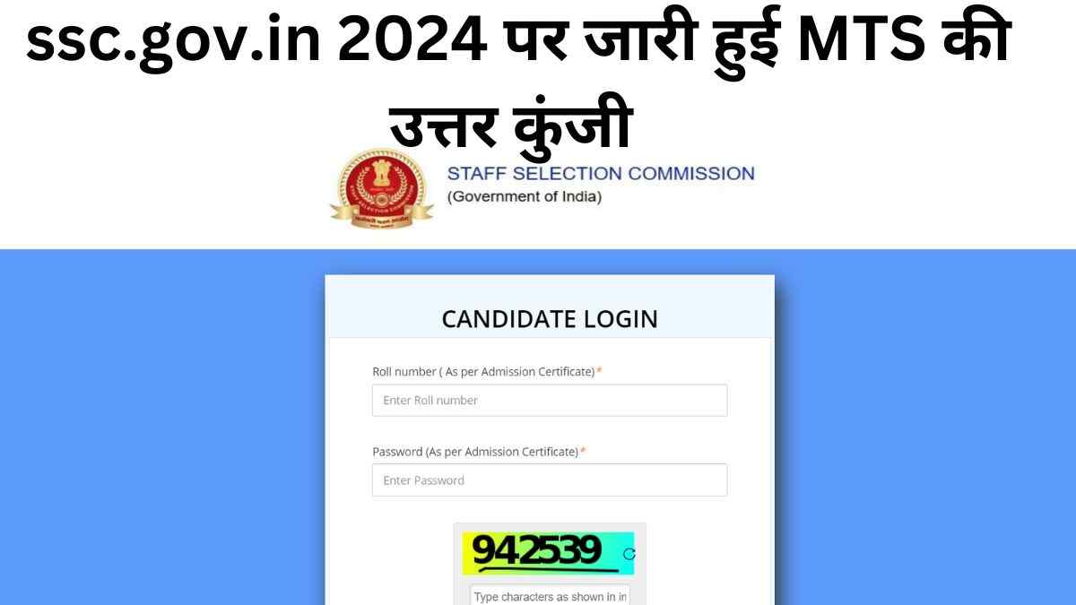 ssc.gov.in 2024 SSC MTS Answer Key 2024 Out: एसएससी एमटीएस की उत्तर कुंजी जारी, इस लिंक से करें PDF Download 