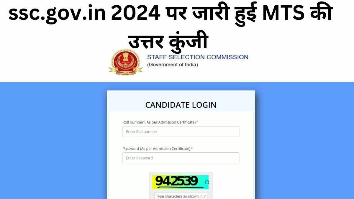 ssc.gov.in 2024 SSC MTS Answer Key 2024 Out: एसएससी एमटीएस की उत्तर कुंजी जारी, इस लिंक से करें PDF Download