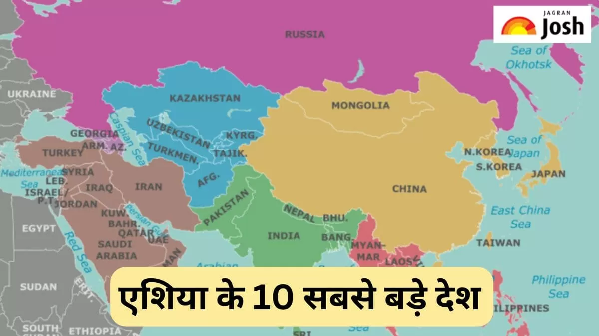 एशिया के 10 सबसे बड़े देश 