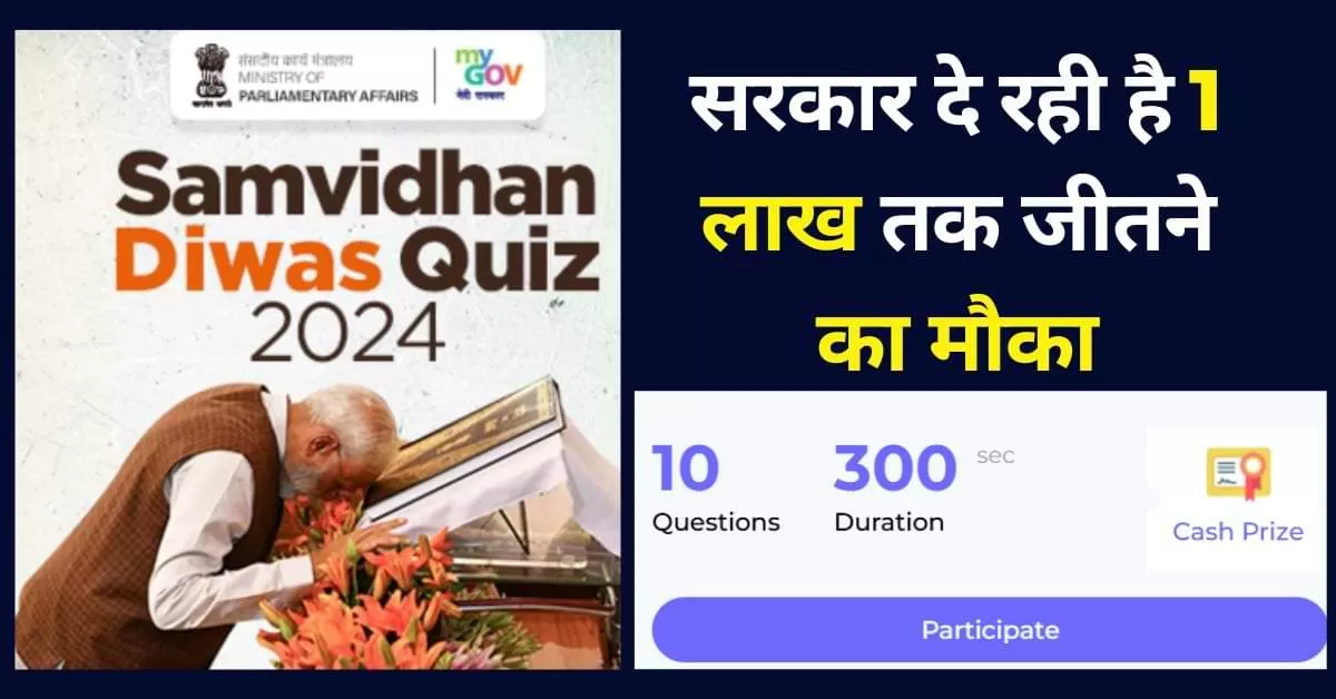 MyGov Quiz 2024: सरकार का खास क्विज़, ₹1 लाख तक जीतने का मौका, जानें कैसे खेलें.