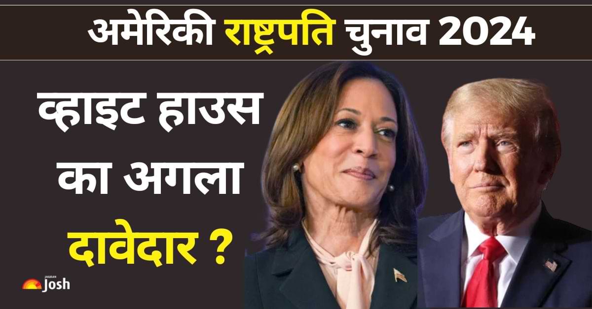 Harris vs. Trump: कौन होगा व्हाइट हाउस का अगला दावेदार, कब आएंगे आखिरी नतीजे? जानें यहां