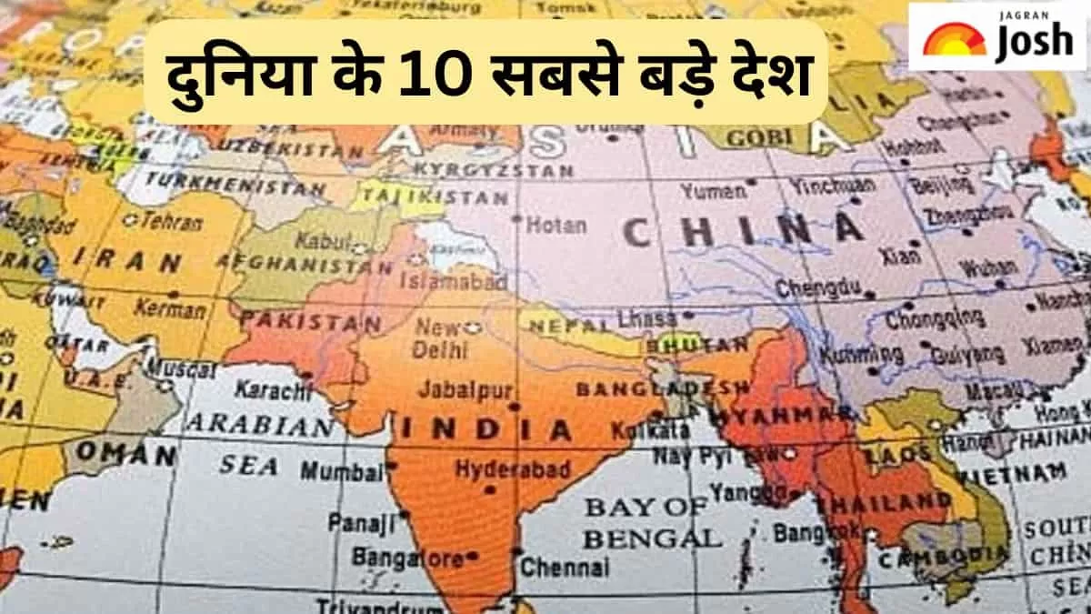 दुनिया के 10 सबसे बड़े देश 