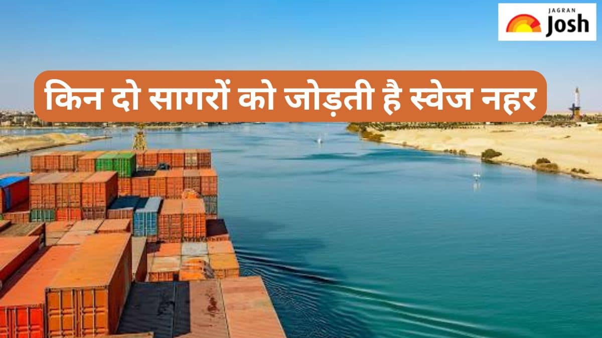 स्वेज नहर किन दो सागरों को जोड़ती है, यहां पढ़ें 