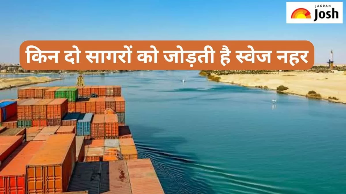 स्वेज नहर से जुड़ने वाले सागर