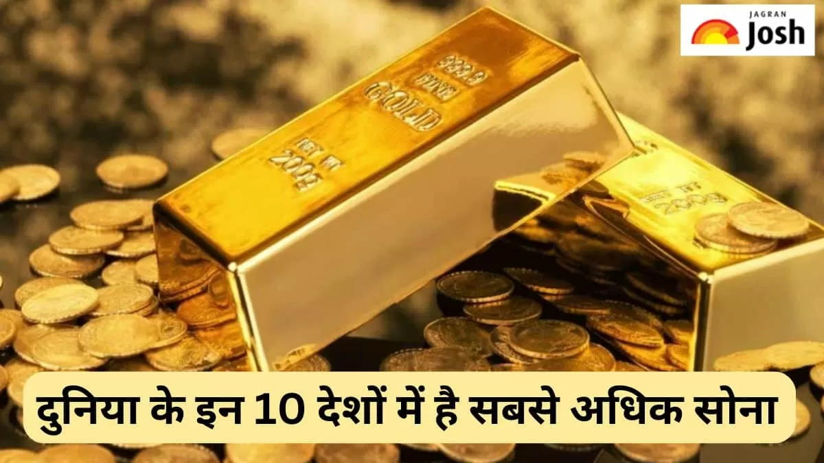 दुनिया के इन 10 देशों में सबसे अधिक है गोल्ड रिजर्व