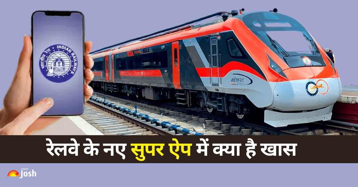 भारतीय रेलवे के नए सुपर ऐप पर टिकट बुकिंग के अतिरिक्त मिलेंगी कौन-सी सुविधाएं? जानें यहां  
