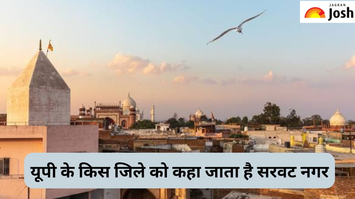 उत्तर प्रदेश के किस जिले को कहा जाता है सरवट नगर, जानें 