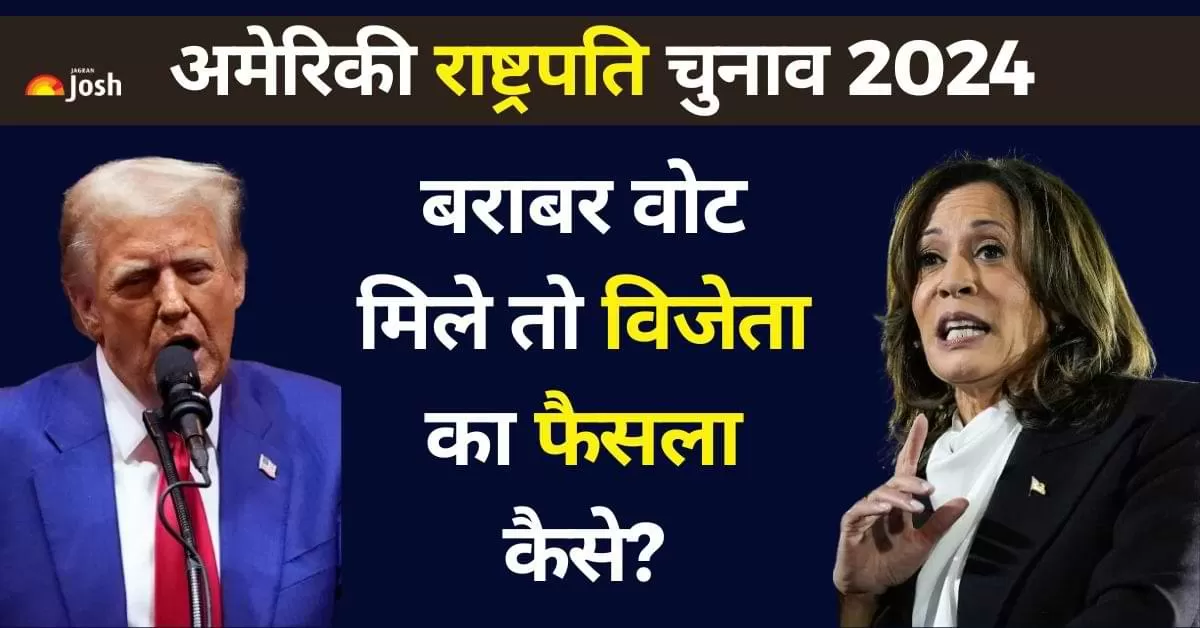 अमेरिका में राष्ट्रपति चुनाव का फैसला 538 सदस्यीय इलेक्टोरल कॉलेज द्वारा किया जाता है. 