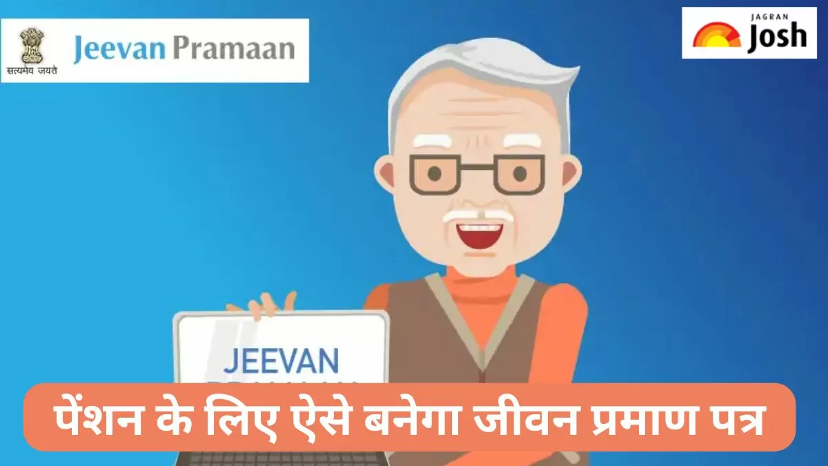 पेंशन के लिए घर बैठे कैसे बनेगा जीवन प्रमाण पत्र