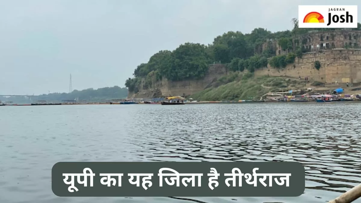 यूपी का तीर्थराज जिला