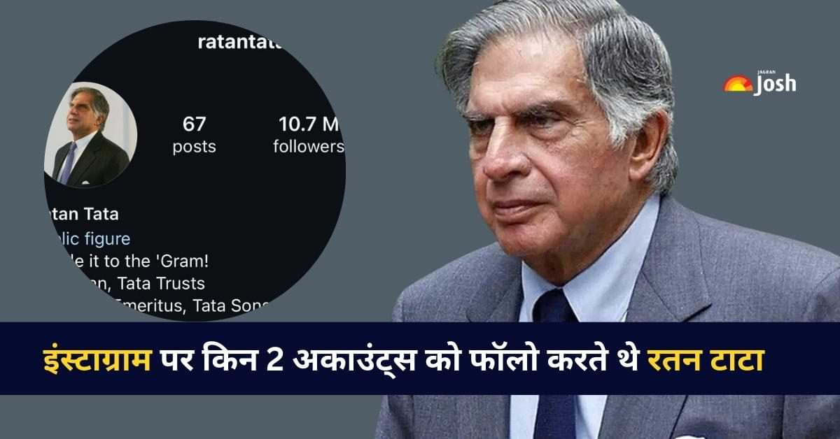 Ratan Tata: इंस्टाग्राम पर केवल इन दो अकाउंट्स को फॉलो करते थे रतन टाटा, जानें नाम 
