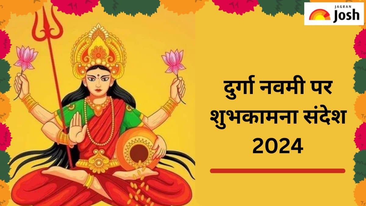 Durga Navami 2024: दुर्गा नवमी पर इन खूबसूरत संदेशों से अपनों को भेजें शुभकामनाएं