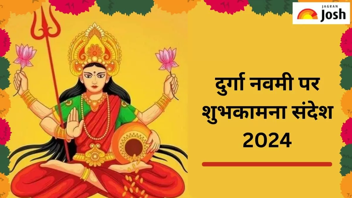 दुर्गा नवमी 2024 शुभकामनाएं