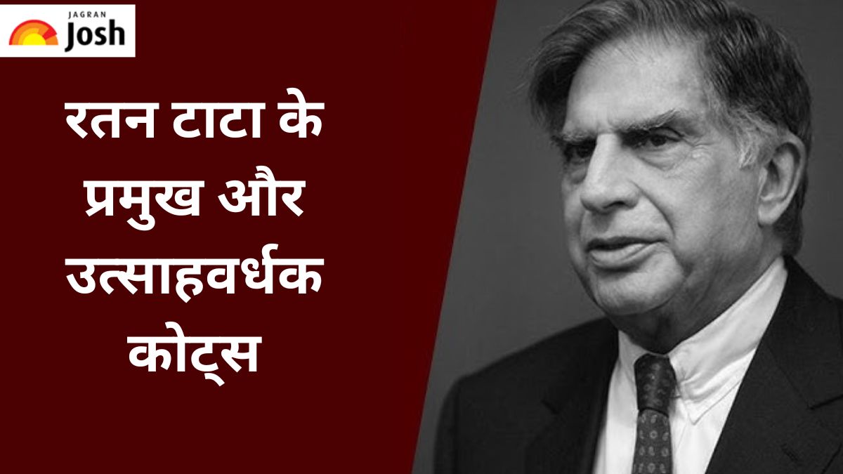 Ratan Tata Quotes in Hindi: रतन टाटा के प्रसिद्ध और उत्साहवर्धक कोट्स, यहां पढ़ें 