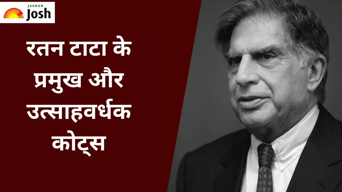 रतन टाटा के प्रसिद्ध कोट्स
