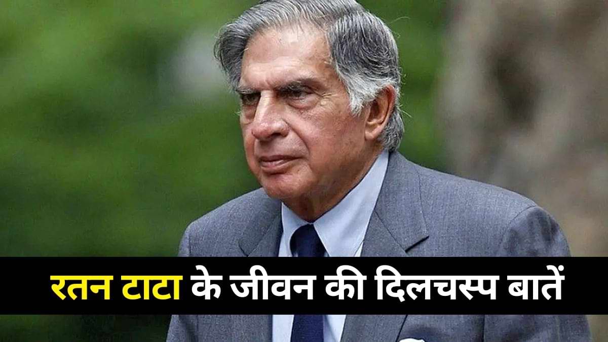 Ratan Tata: रतन टाटा के जीवन की दिलचस्प बातें, जिन्हें आप नहीं जानते! 