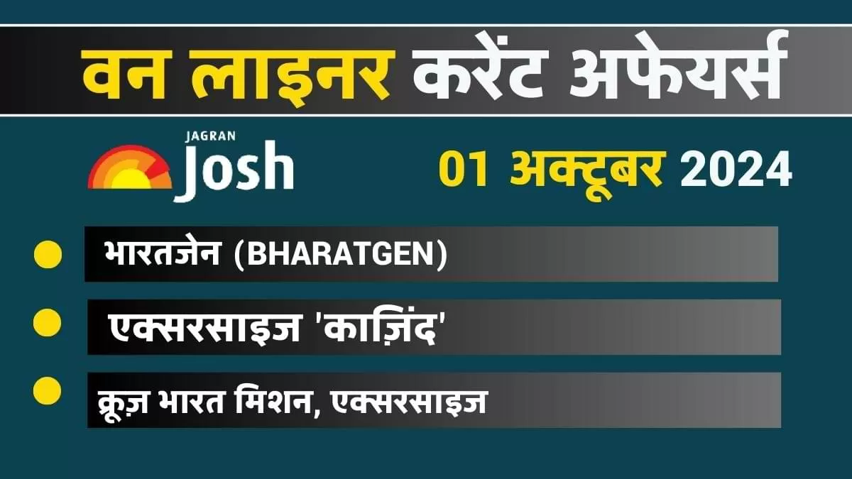 Today Current Affairs Hindi One Liners: 01 अक्टूबर 2024