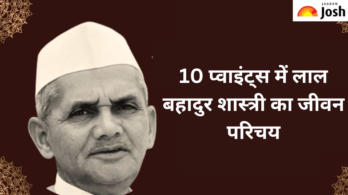 भारत के दूसरे PM लाल बहादुर शास्त्री का जीवन परिचय आसान 10 प्वाइंट्स में जानें 