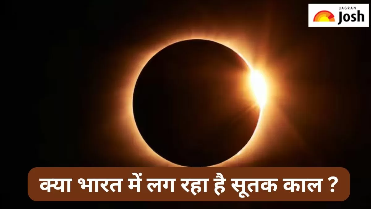 भारत में कब लग रहा है सूतक काल