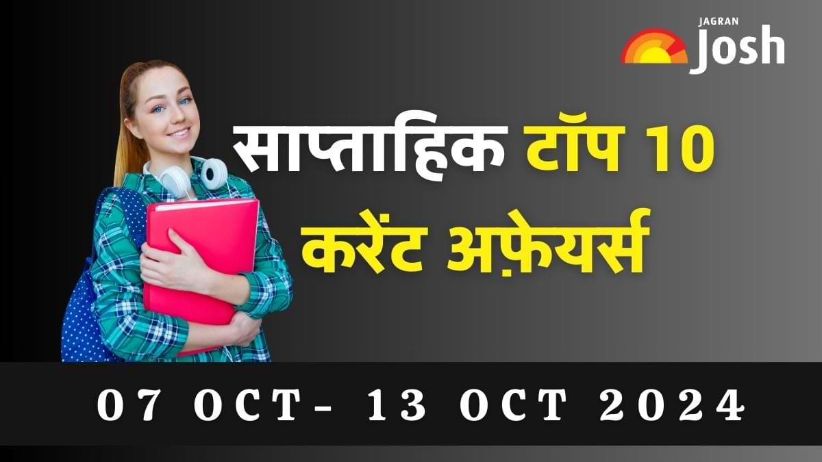 Top 10 Weekly Current Affairs in Hindi: 07 अक्टूबर से 13 अक्टूबर 2024