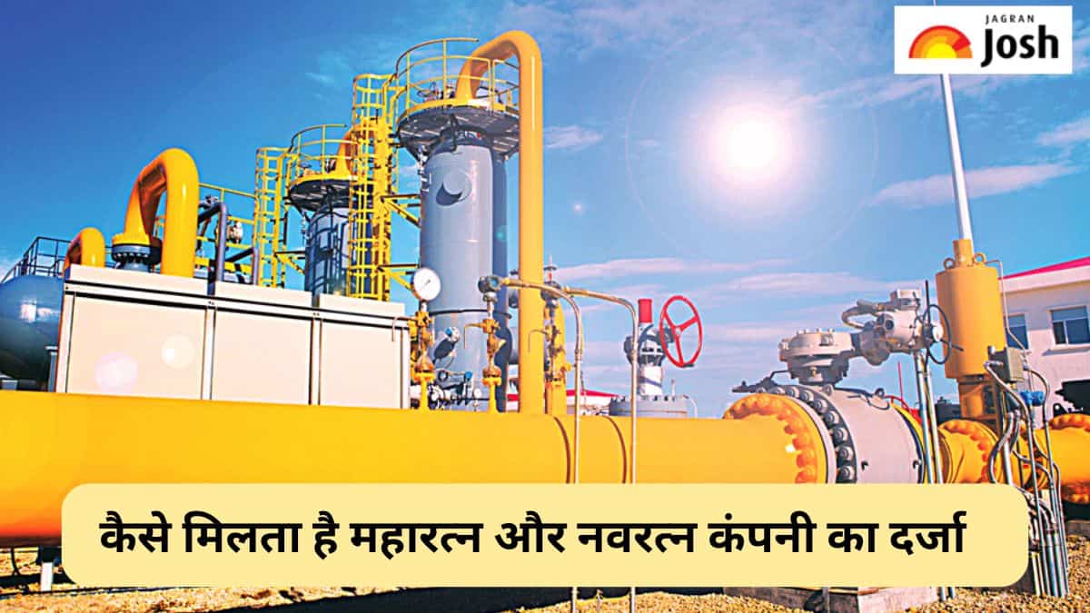 किसी भी कंपनी को कैसे मिलता है महारत्न और नवरत्न का दर्जा, यहां जानें 