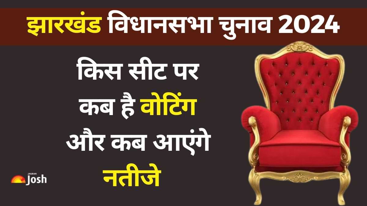 Jharkhand Election Dates 2024: झारखंड में किस सीट पर कब है वोटिंग और कब आएंगे नतीजे, देखें यहां