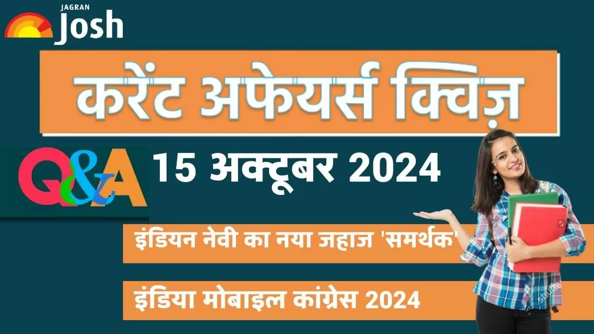 Current Affairs Quiz In Hindi 15 Oct 2024: प्रतियोगी परीक्षाओं की तैयारी कर रहे छात्रों के लिए, जागरण जोश ने एक नया और आकर्षक तरीका अपनाया है. 
