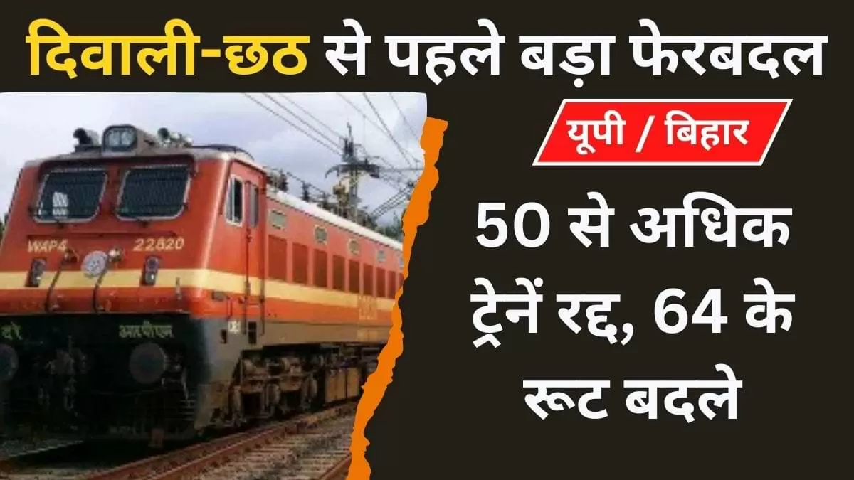 पूर्वोत्तर रेलवे ने 50 से अधिक ट्रेनों को रद्द कर दिया है और 64 ट्रेनों के रूट बदल दिए हैं. 