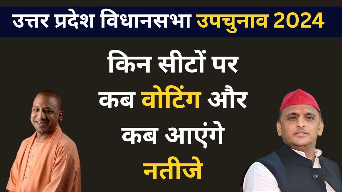 यूपी की किन विधानसभा सीटों पर होंगे उपचुनाव, वोटिंग की नई तारीख और नतीजों की डेट यहां देखें