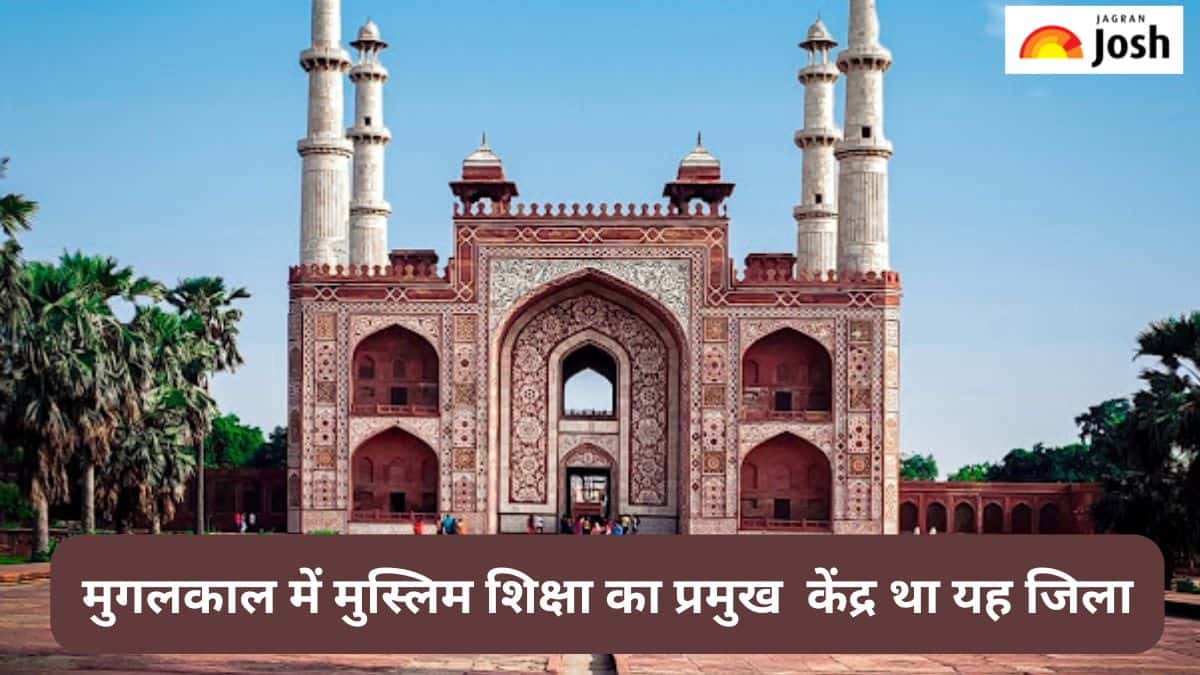 उत्तर प्रदेश का कौन-सा जिला मुगलकाल में मुस्लिम शिक्षा का प्रमुख केंद्र था, जानें 