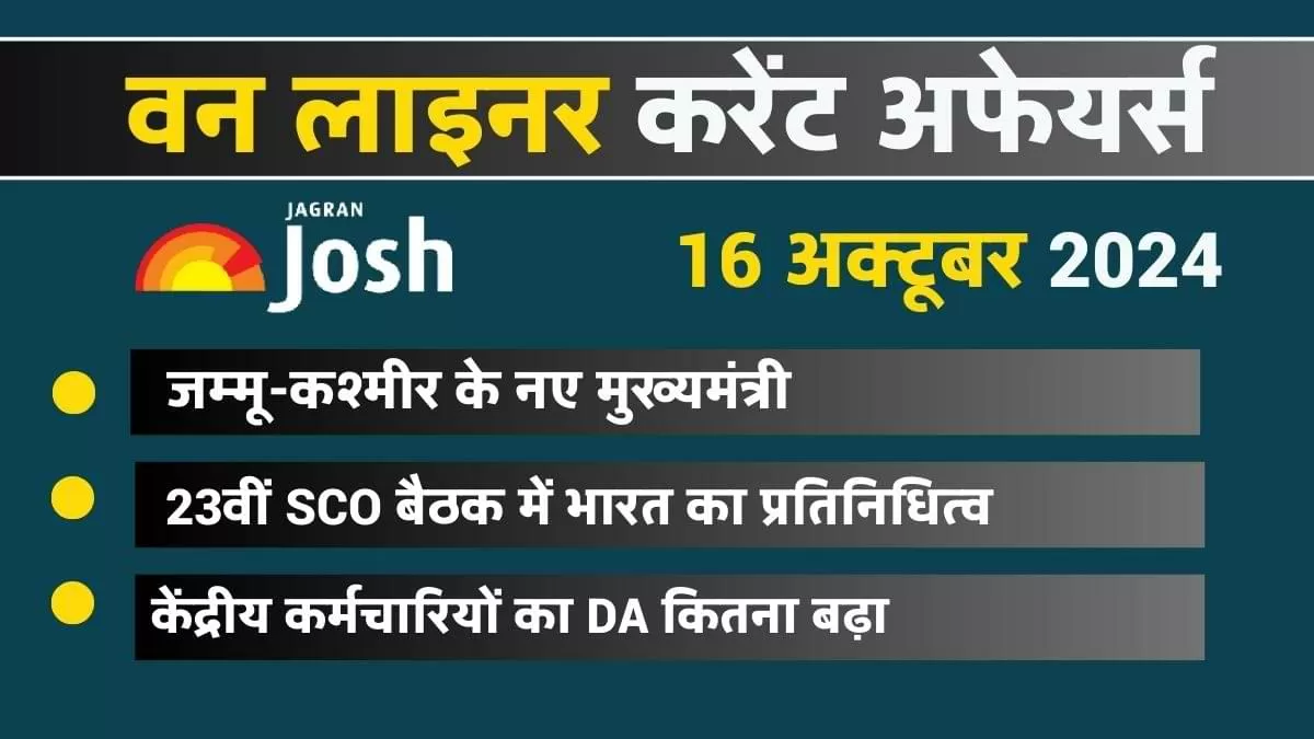 One Liner Current Affairs In Hindi: करेंट अफेयर्स वन लाइनर को नए रूप में प्रस्तुत किया जा रहा है.