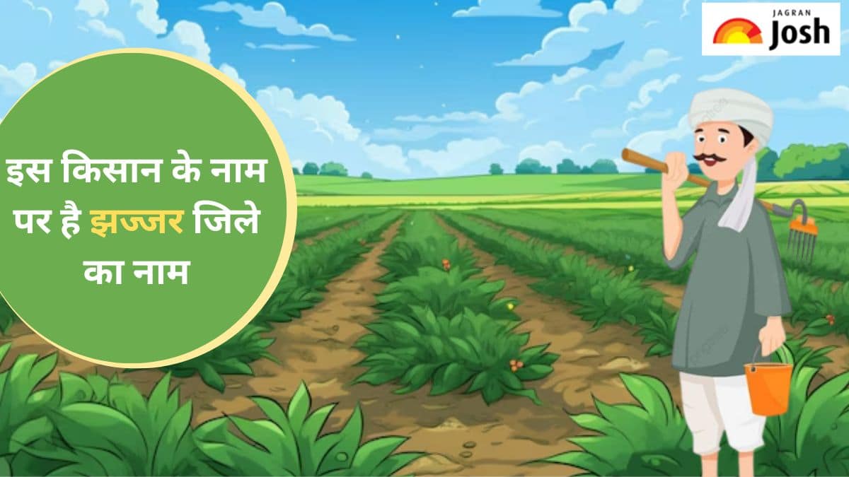 किस किसान के नाम पर है हरियाणा के झज्जर जिले का नाम, जानें 