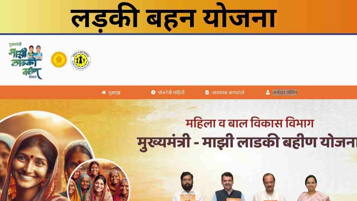 Ladki Bahin Yojna 2024: कैसे चेक करें लड़की बहिन योजना का एप्लीकेशन स्टेटस 