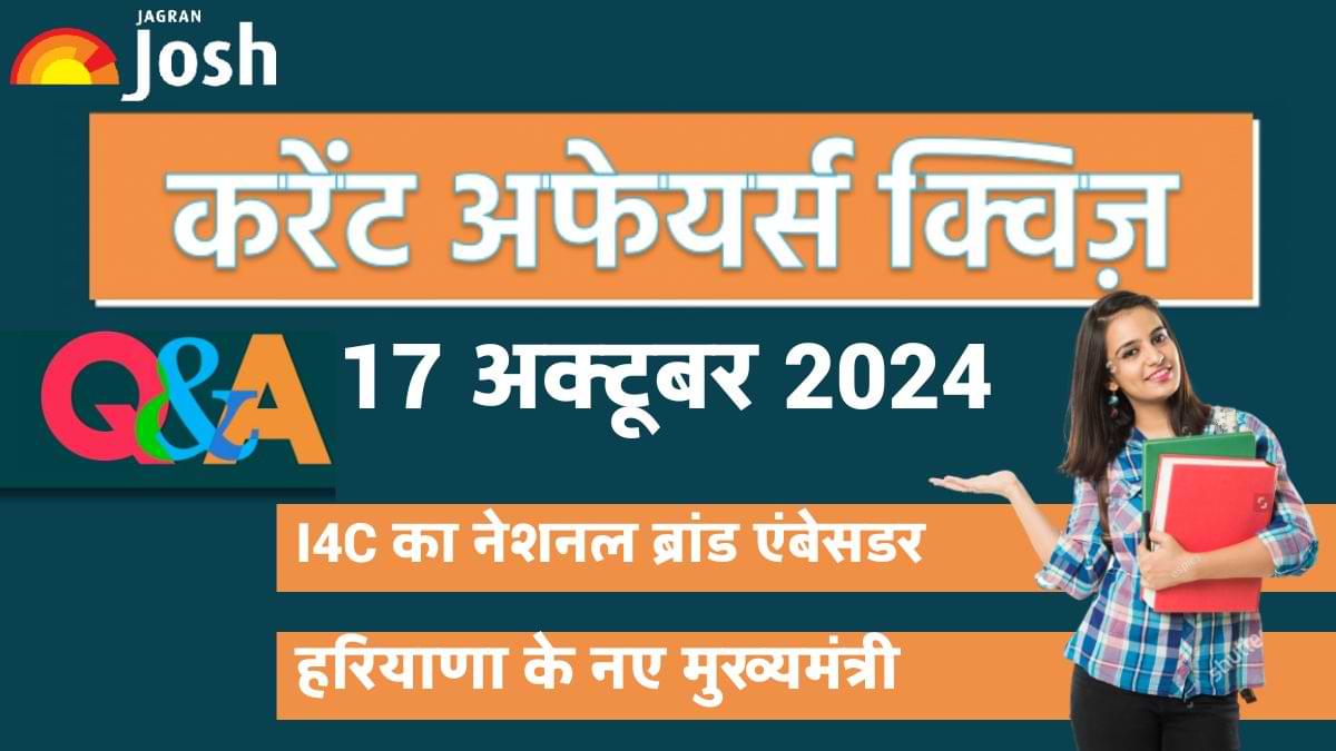Current Affairs Quiz In Hindi 17 Oct 2024: किसे बनाया गया I4C का नेशनल ब्रांड एंबेसडर?
